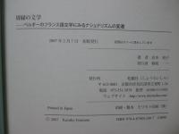 周縁の文学 : ベルギーのフランス語文学にみるナショナリズムの変遷