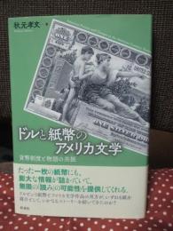 ドルと紙幣のアメリカ文学 : 貨幣制度と物語の共振