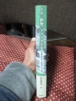 ドルと紙幣のアメリカ文学 : 貨幣制度と物語の共振