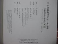 ドルと紙幣のアメリカ文学 : 貨幣制度と物語の共振