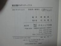 親密圏のポリティクス