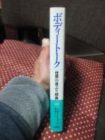 ボディートーク： 世界の身ぶり辞典