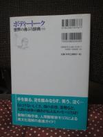 ボディートーク： 世界の身ぶり辞典