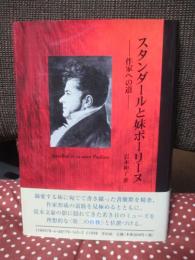 スタンダールと妹ポーリーヌ : 作家への道