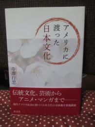 アメリカに渡った日本文化