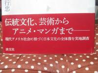 アメリカに渡った日本文化