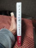 アメリカに渡った日本文化
