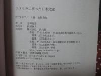 アメリカに渡った日本文化