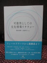 可能性としての文化情報リテラシー