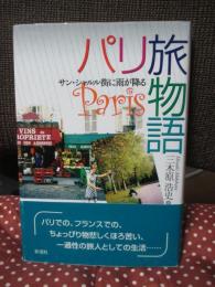 パリ旅物語 : サン・シャルル街に雨が降る