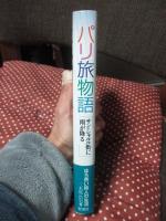 パリ旅物語 : サン・シャルル街に雨が降る