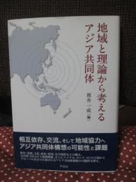 地域と理論から考えるアジア共同体