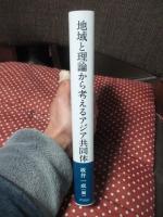 地域と理論から考えるアジア共同体