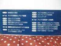 地域と理論から考えるアジア共同体