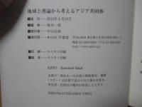 地域と理論から考えるアジア共同体