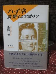 ハイネ : 挑発するアポリア