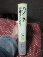 ハイネ : 挑発するアポリア