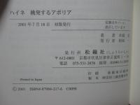 ハイネ : 挑発するアポリア