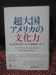 超大国アメリカの文化力 : 仏文化外交官による全米踏査レポート