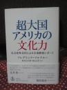 超大国アメリカの文化力 : 仏文化外交官による全米踏査レポート