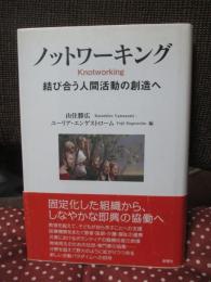 ノットワーキング： 結び合う人間活動の創造へ