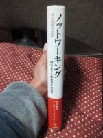 ノットワーキング： 結び合う人間活動の創造へ