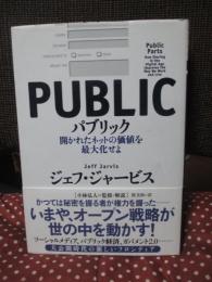 パブリック = PUBLIC : 開かれたネットの価値を最大化せよ