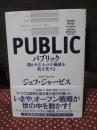 パブリック = PUBLIC : 開かれたネットの価値を最大化せよ