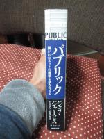 パブリック = PUBLIC : 開かれたネットの価値を最大化せよ