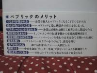 パブリック = PUBLIC : 開かれたネットの価値を最大化せよ