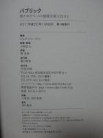 パブリック = PUBLIC : 開かれたネットの価値を最大化せよ