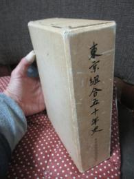 東京組合五十年史
