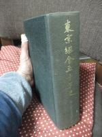 東京組合五十年史