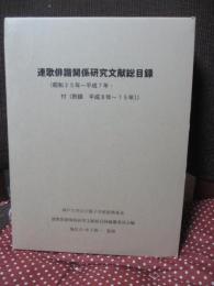 連歌俳諧関係研究文献総目録 : 昭和25年-平成7年・付「附録平成8年-15年」