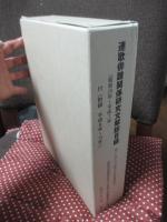 連歌俳諧関係研究文献総目録 : 昭和25年-平成7年・付「附録平成8年-15年」