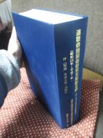 連歌俳諧関係研究文献総目録 : 昭和25年-平成7年・付「附録平成8年-15年」