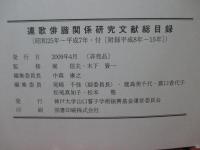 連歌俳諧関係研究文献総目録 : 昭和25年-平成7年・付「附録平成8年-15年」