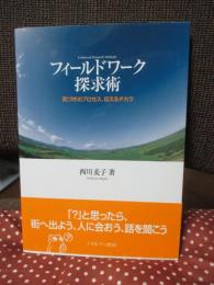 フィールドワーク探求術 : 気づきのプロセス、伝えるチカラ