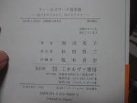 フィールドワーク探求術 : 気づきのプロセス、伝えるチカラ