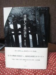 浮游して北に澄む