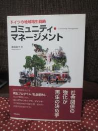 コミュニティ・マネージメント : ドイツの地域再生戦略