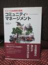 コミュニティ・マネージメント : ドイツの地域再生戦略