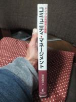 コミュニティ・マネージメント : ドイツの地域再生戦略