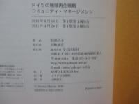 コミュニティ・マネージメント : ドイツの地域再生戦略