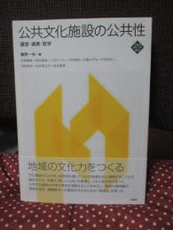 公共文化施設の公共性 : 運営・連携・哲学