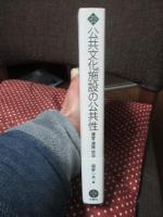 公共文化施設の公共性 : 運営・連携・哲学