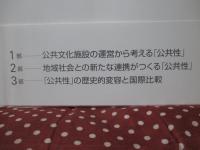 公共文化施設の公共性 : 運営・連携・哲学