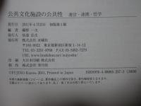 公共文化施設の公共性 : 運営・連携・哲学