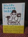 コミュニティ・アーカイブをつくろう!