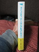 コミュニティ・アーカイブをつくろう!